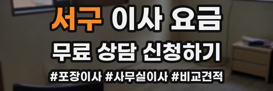 서구 이사 요금
