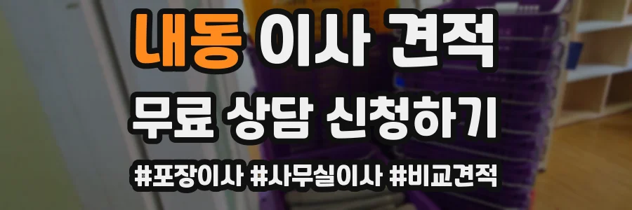 내동 이사 견적