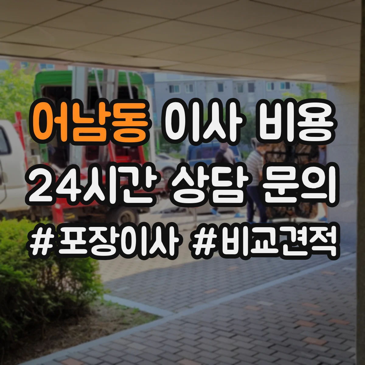 어남동 이사 비용