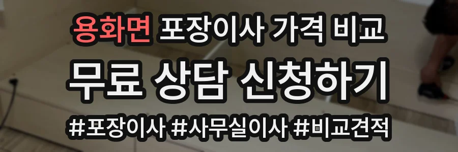 용화면 포장이사 가격 비교