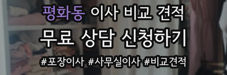 평화동 이사 비교 견적