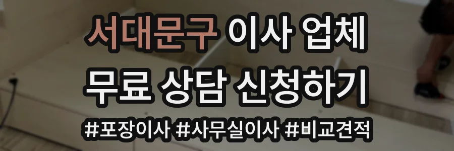 서대문구 이사 업체