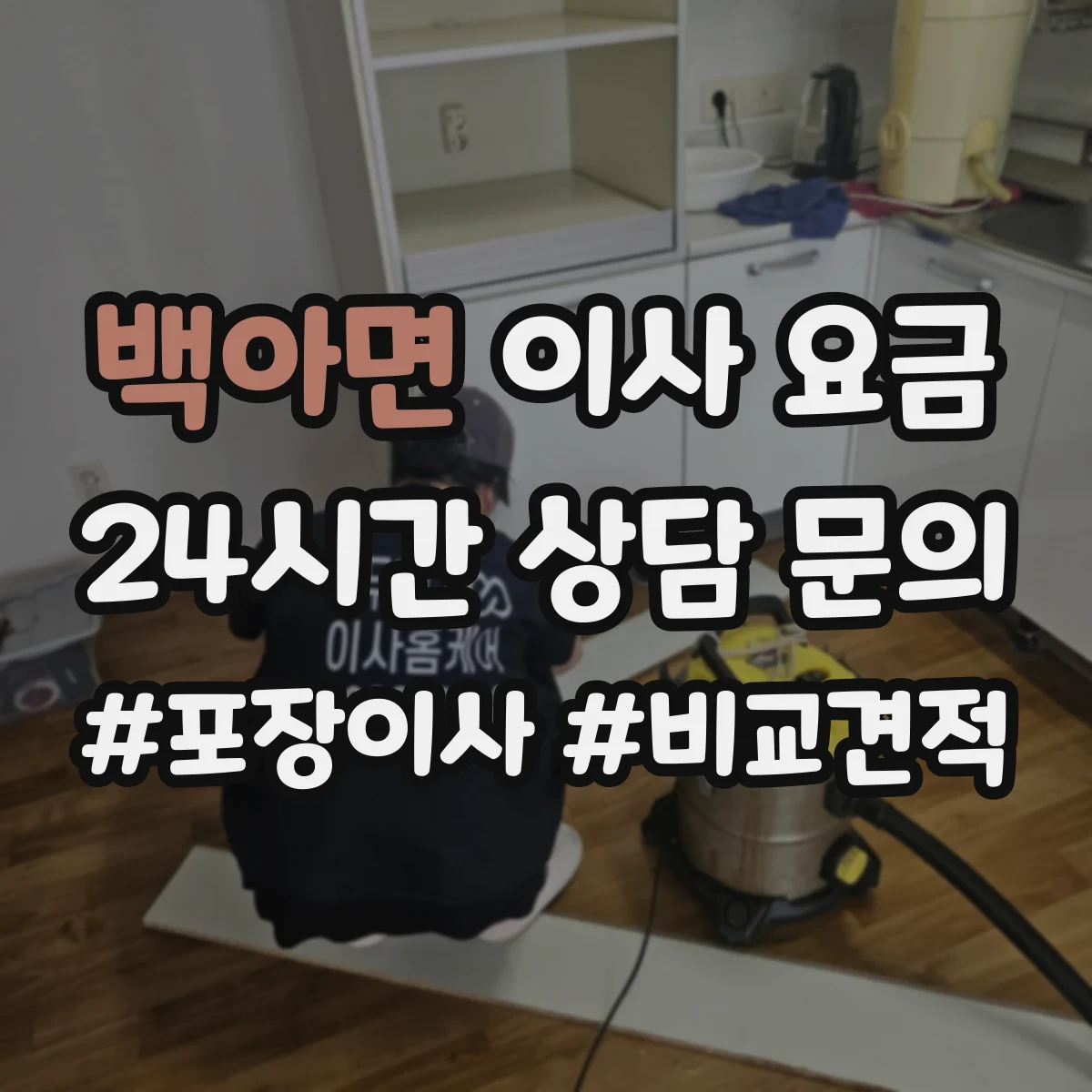 백아면 이사 요금