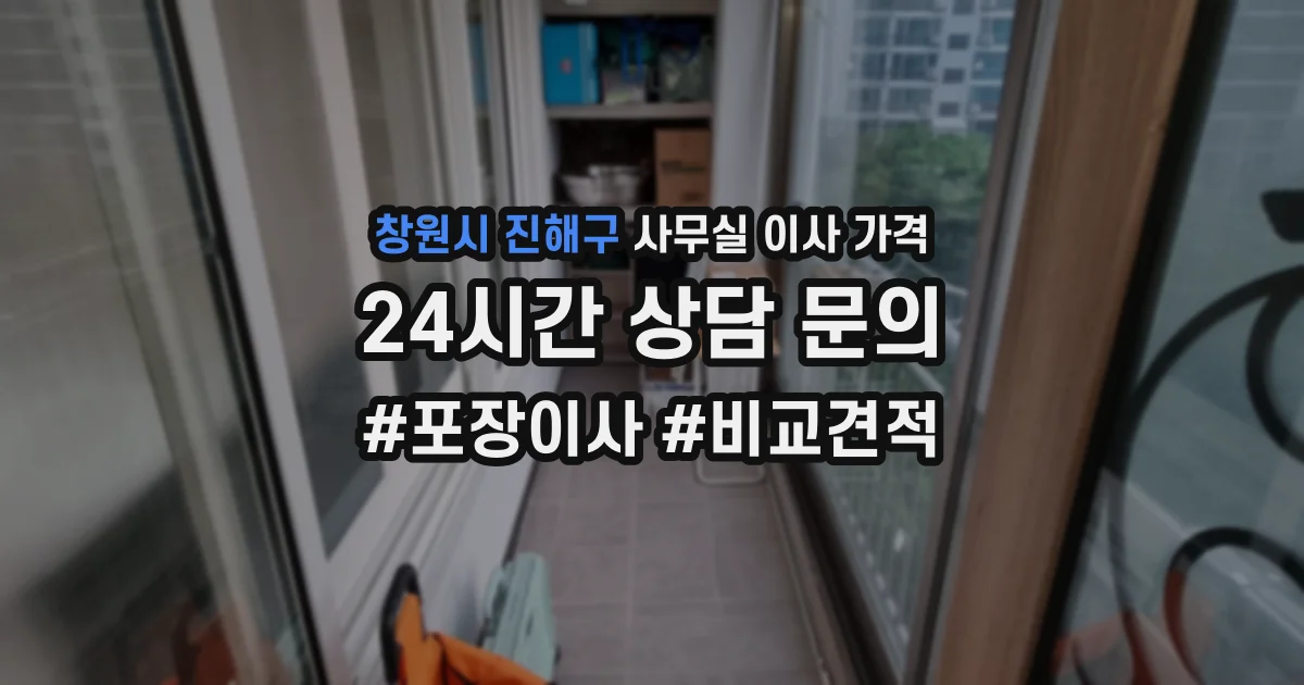창원시 진해구 사무실 이사 가격
