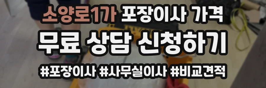 소양로1가 포장이사 가격