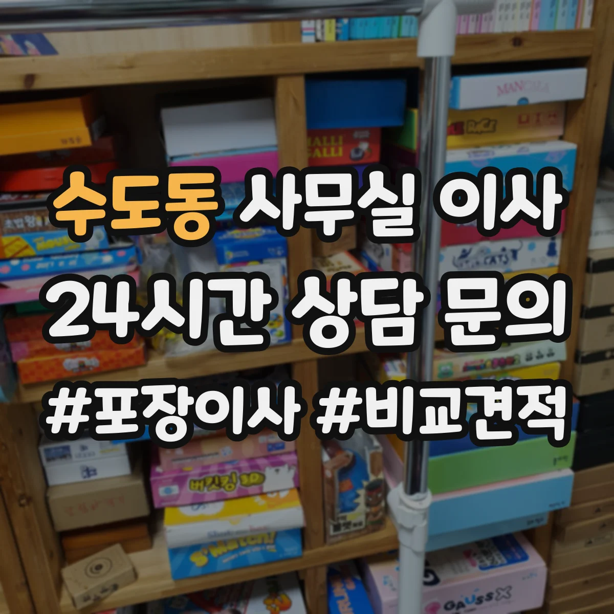 수도동 사무실 이사
