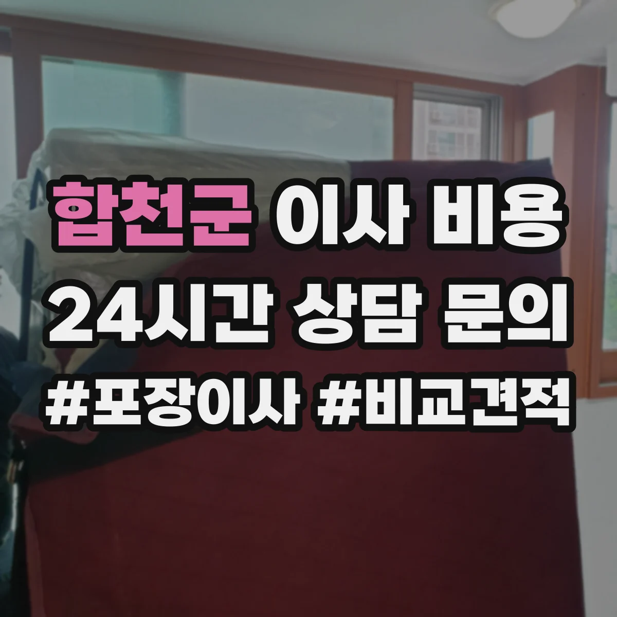 합천군 이사 비용 카고(적재 공간) 크기별 비용 계산법