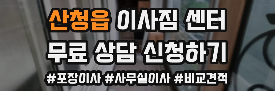 산청읍 이사짐 센터