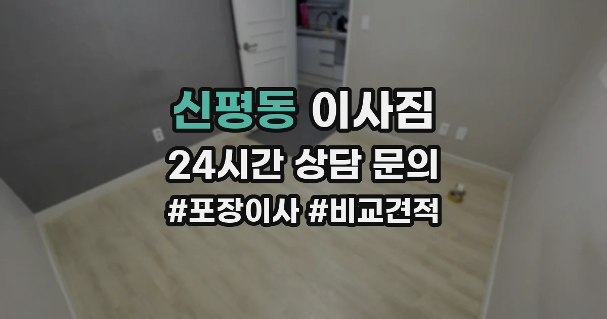 신평동 이사짐