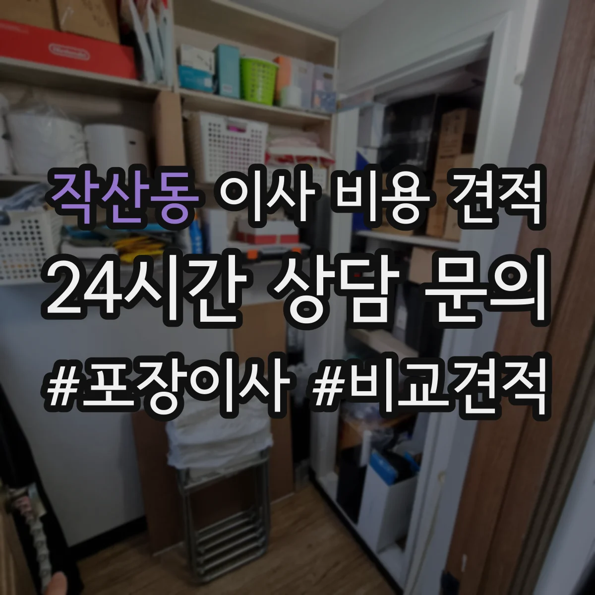 작산동 이사 비용 견적