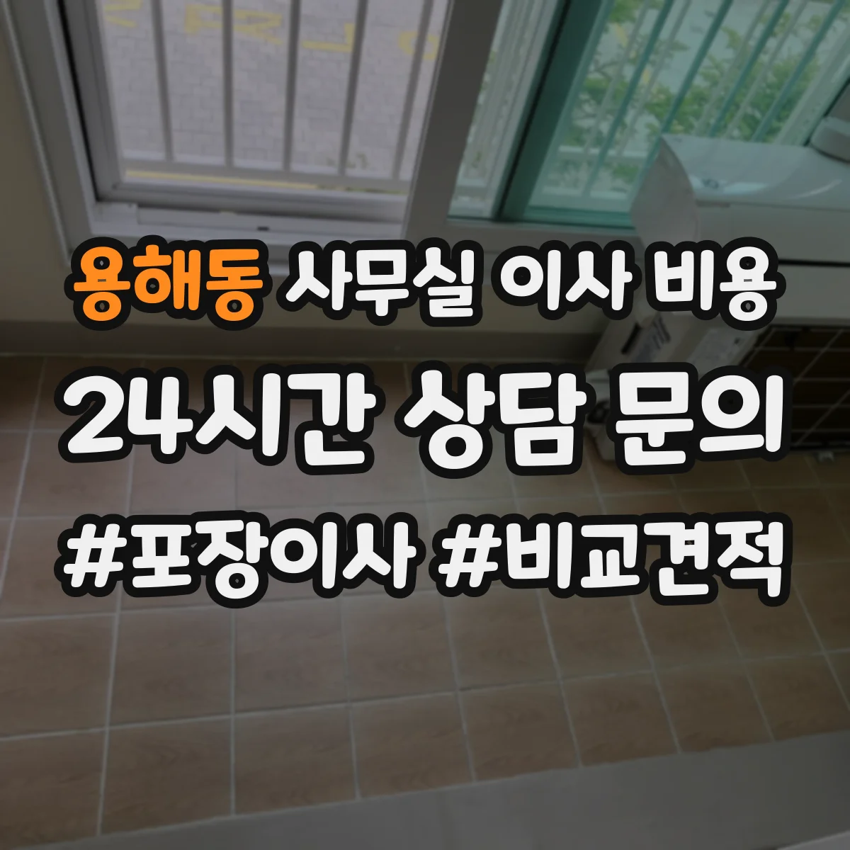 용해동 사무실 이사 비용