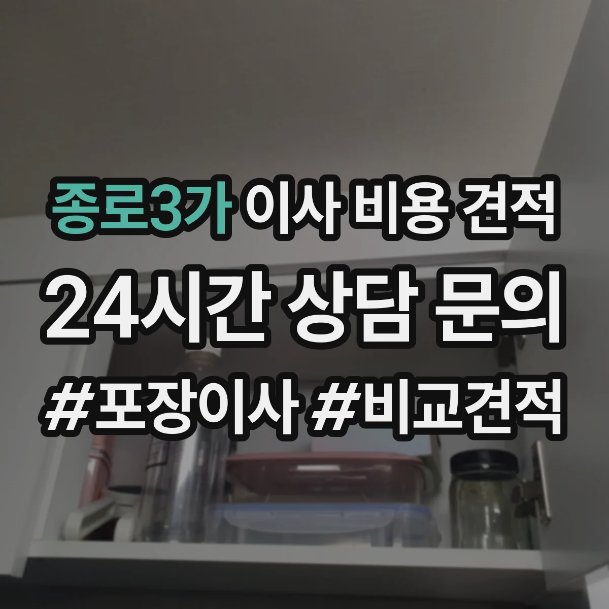 종로3가 이사 비용 견적