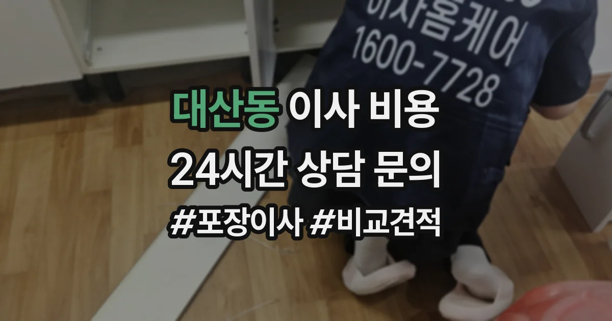 대산동 이사 비용