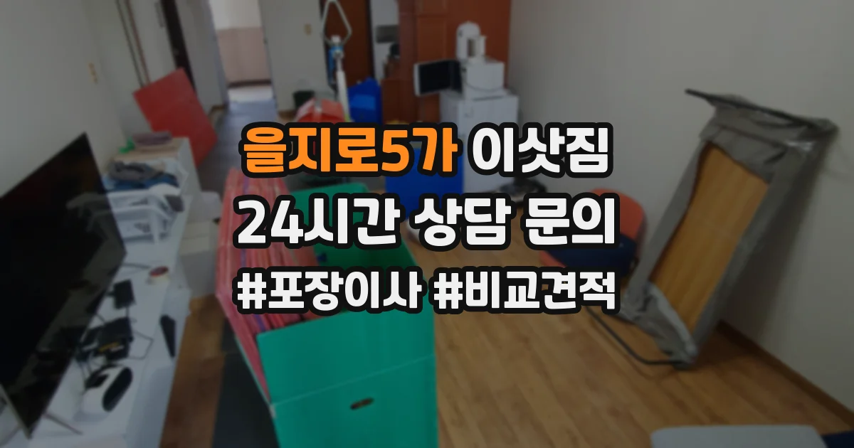 을지로5가 이삿짐