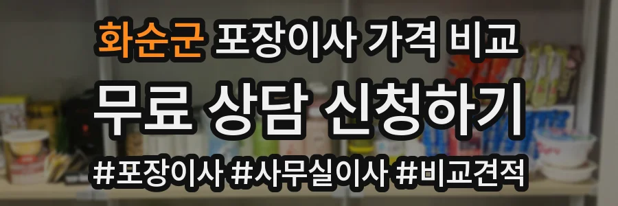 화순군 포장이사 가격 비교
