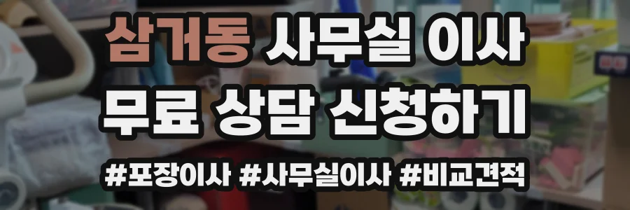 삼거동 사무실 이사