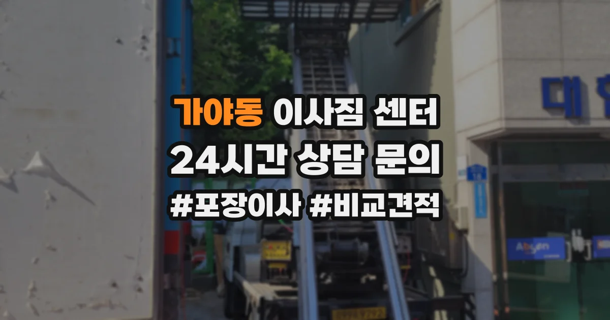 가야동 이사짐 센터