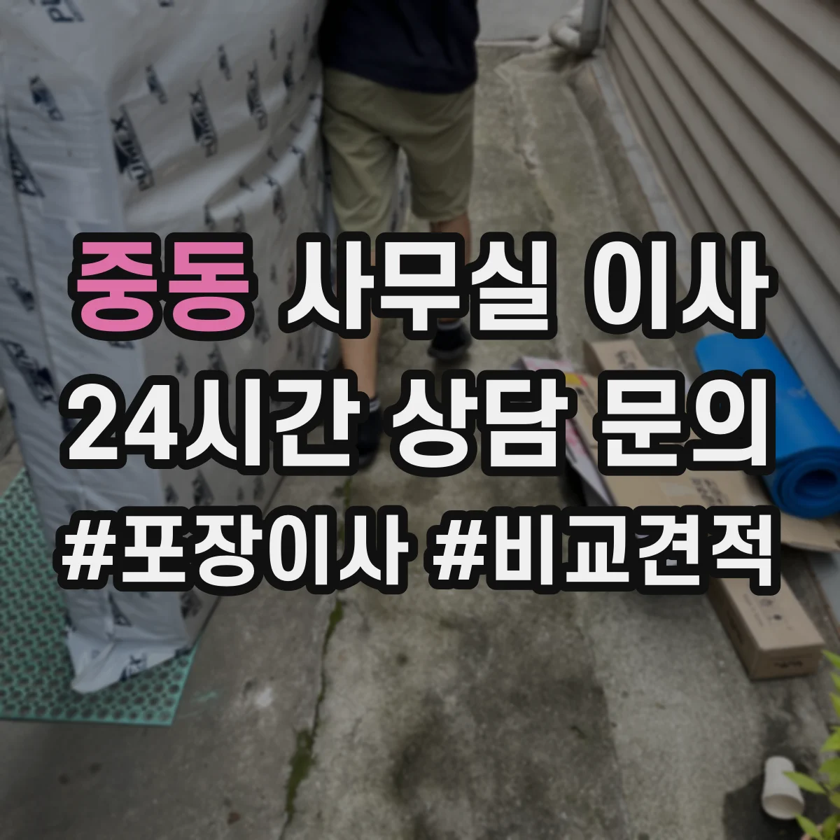 중동 사무실 이사