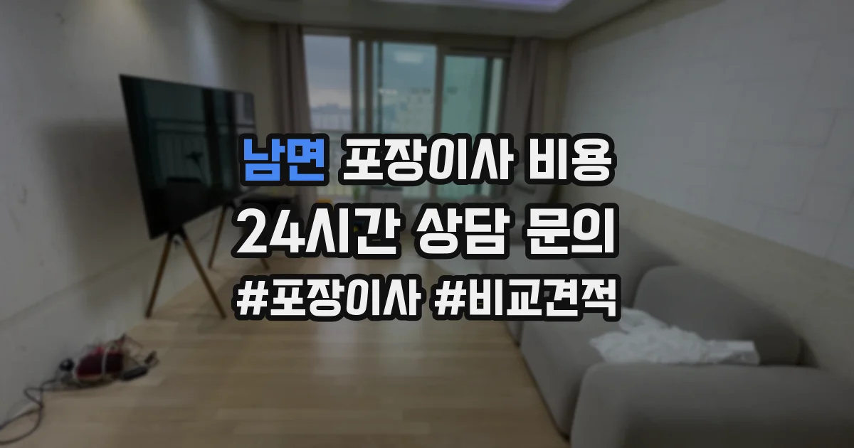 남면 포장이사 비용