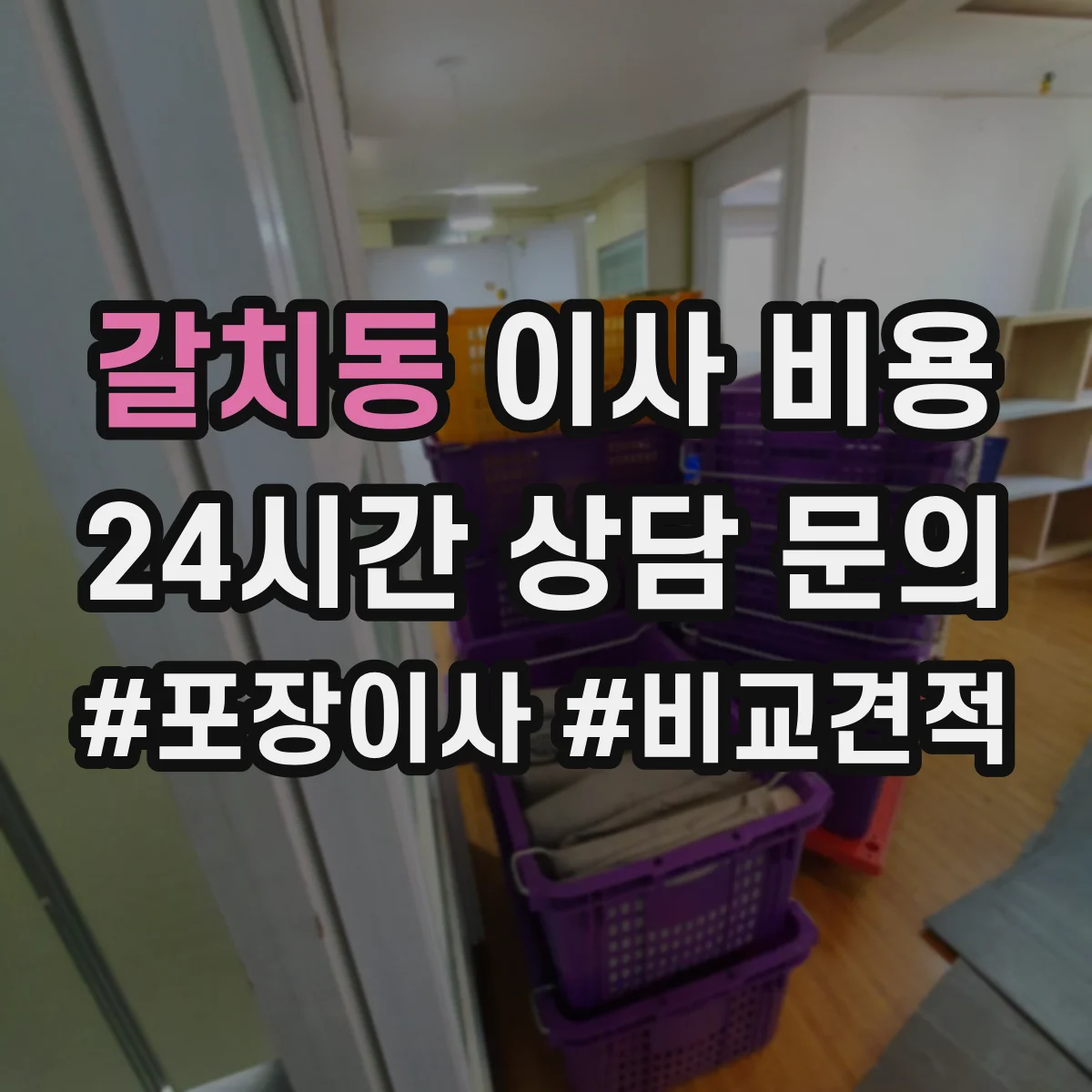 갈치동 이사 비용