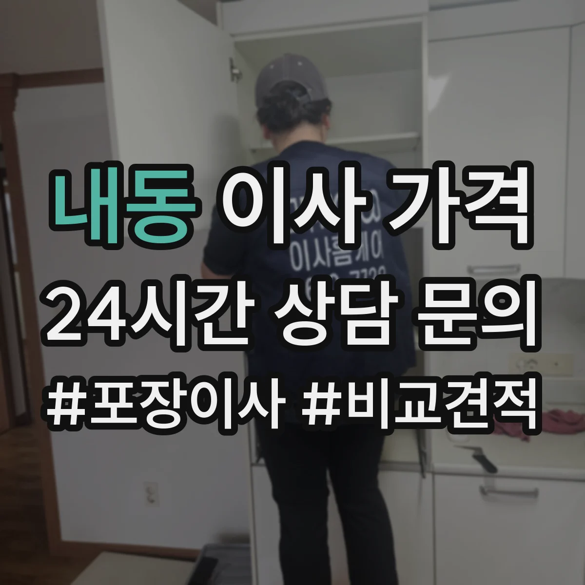 내동 이사 가격