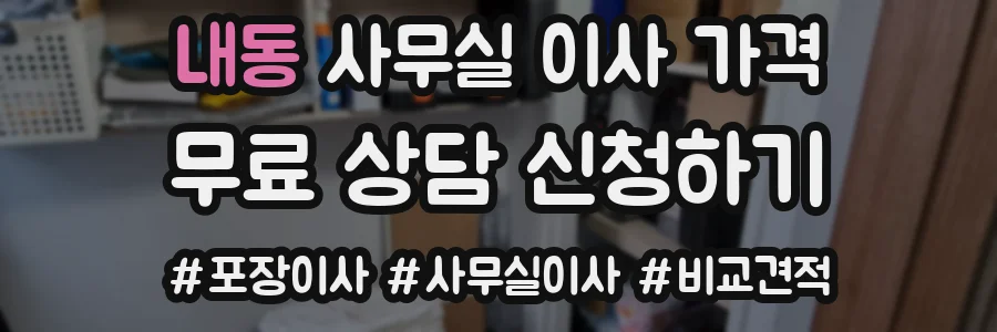 내동 사무실 이사 가격