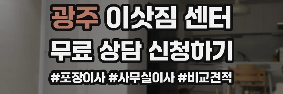 광주 이삿짐 센터