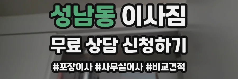 성남동 이사짐