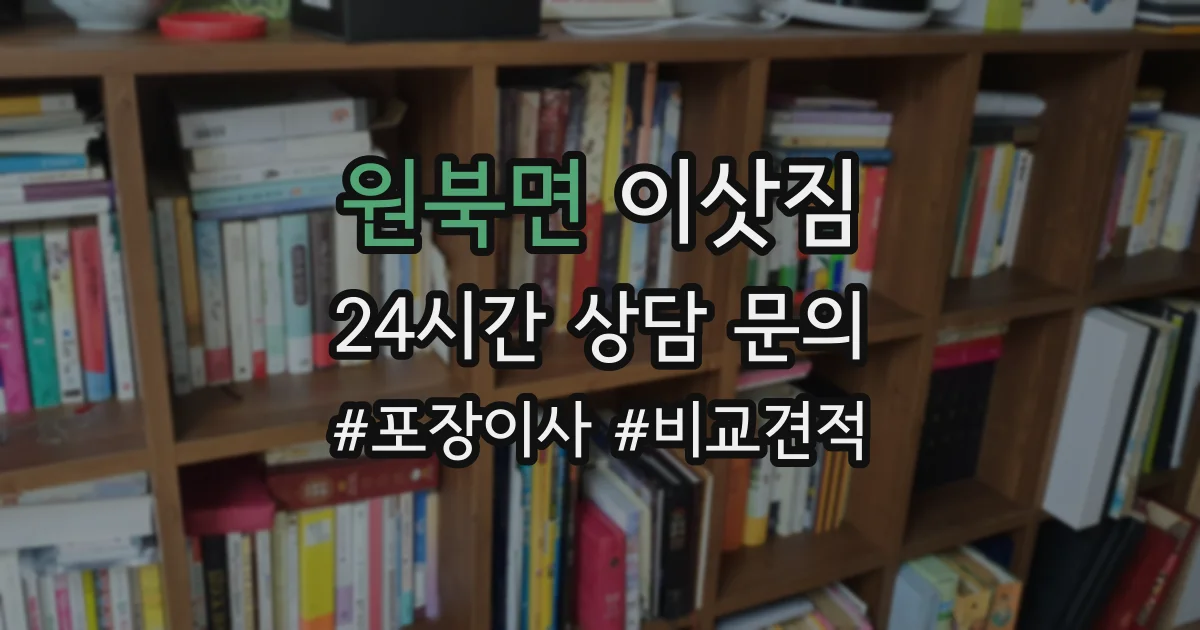 원북면 이삿짐