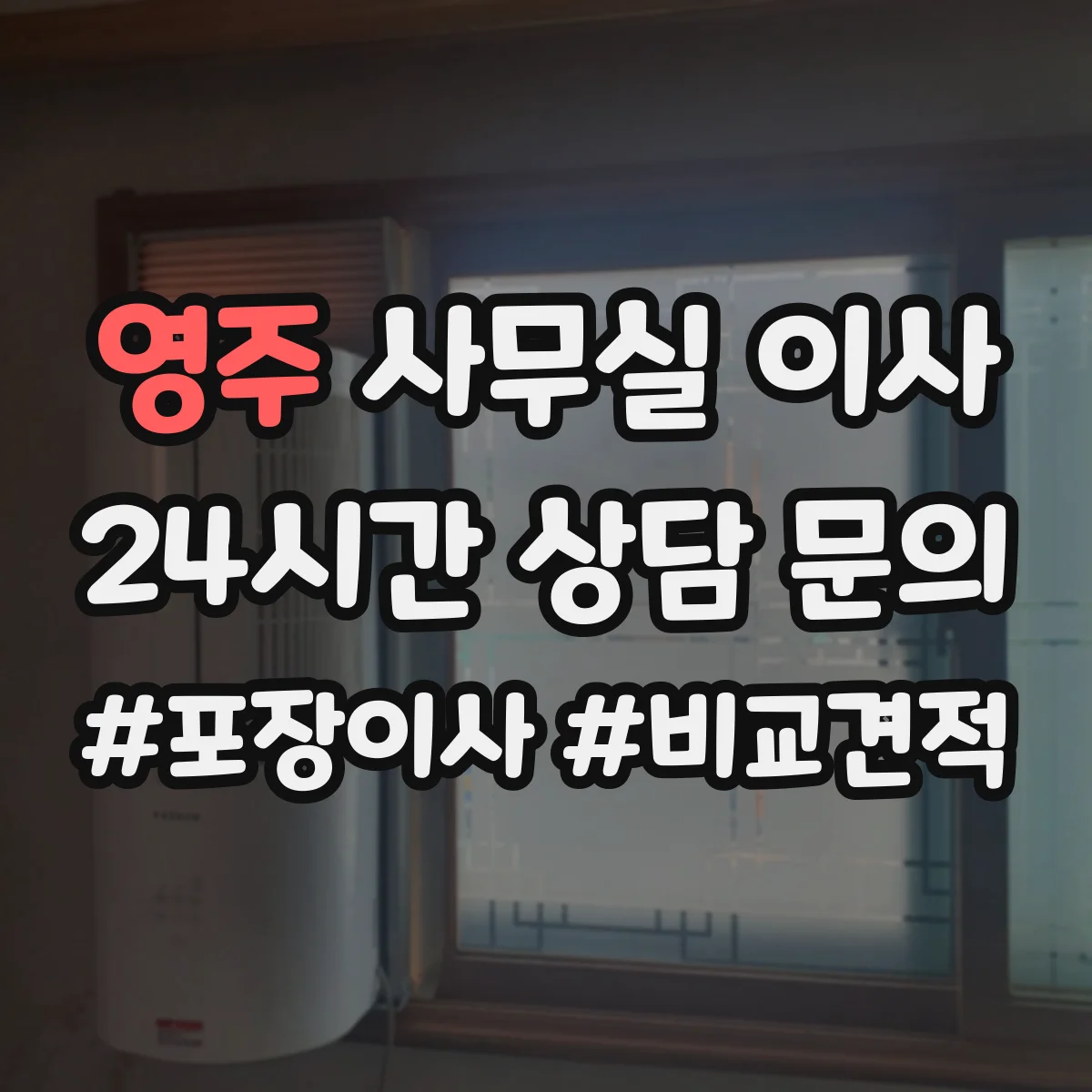 영주 사무실 이사