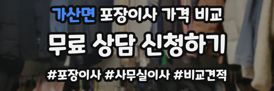 가산면 포장이사 가격 비교