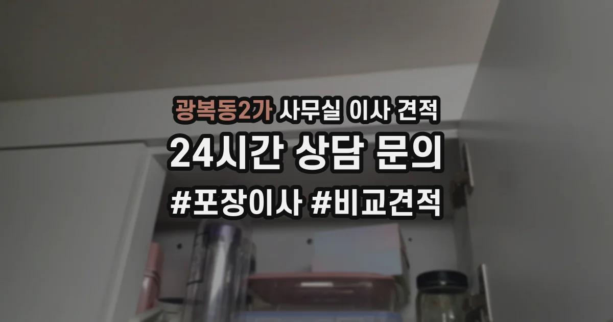 광복동2가 사무실 이사 견적