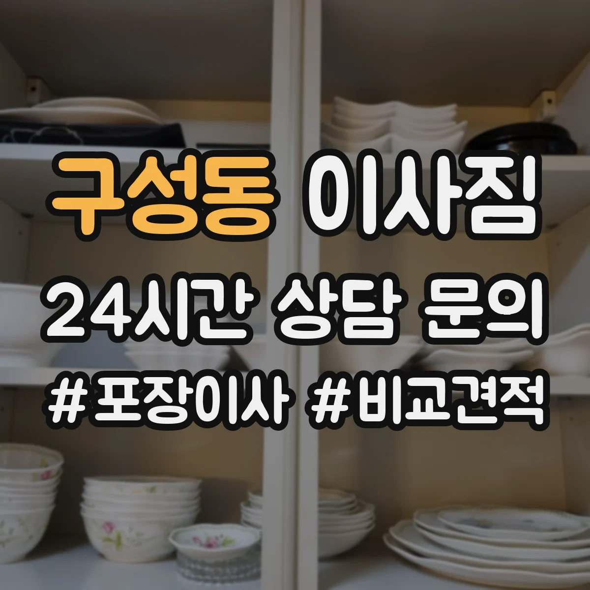 구성동 이사짐