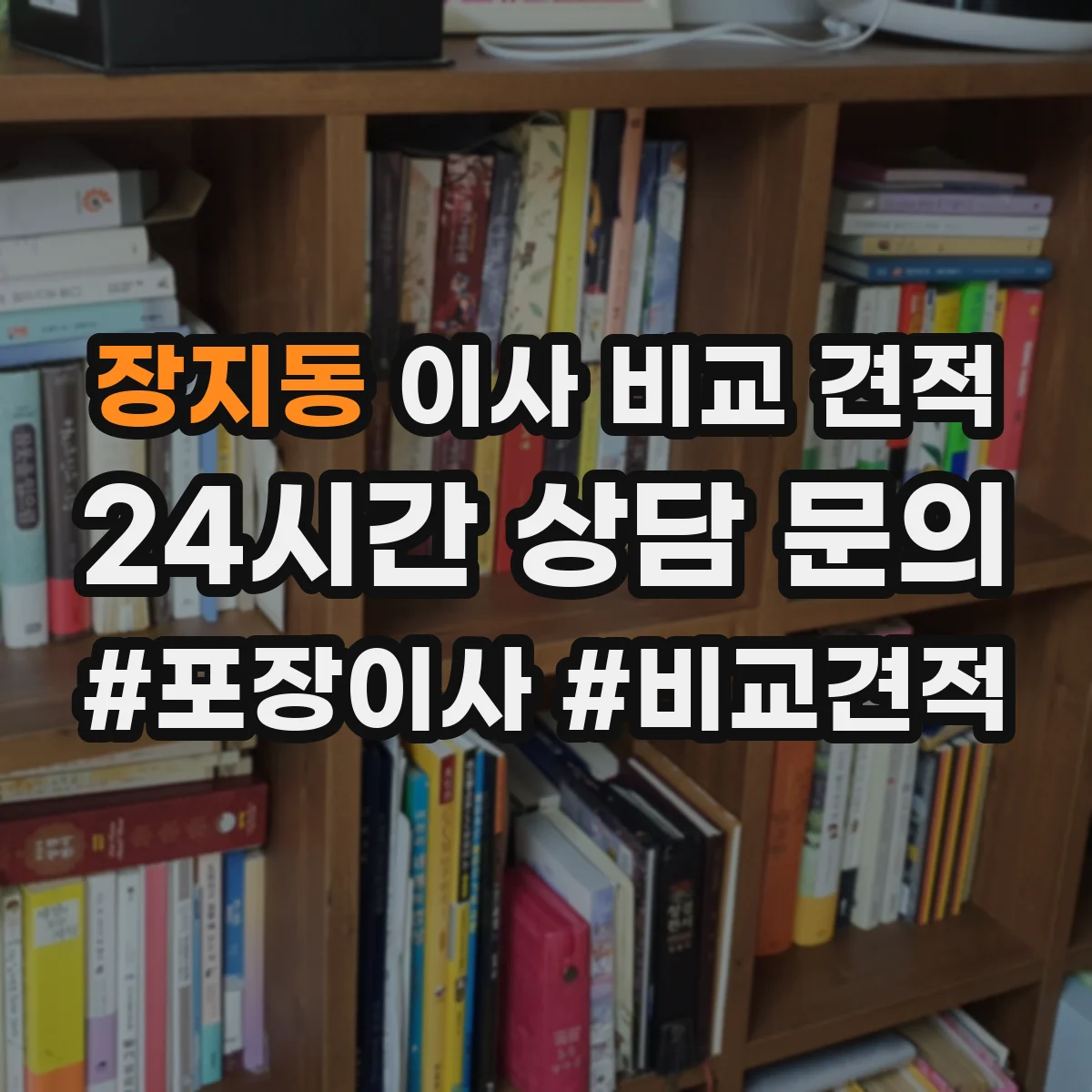 장지동 이사 비교 견적