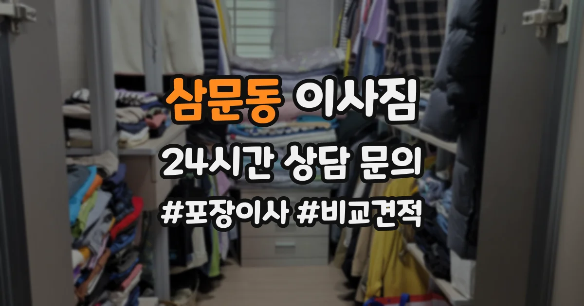 삼문동 이사짐