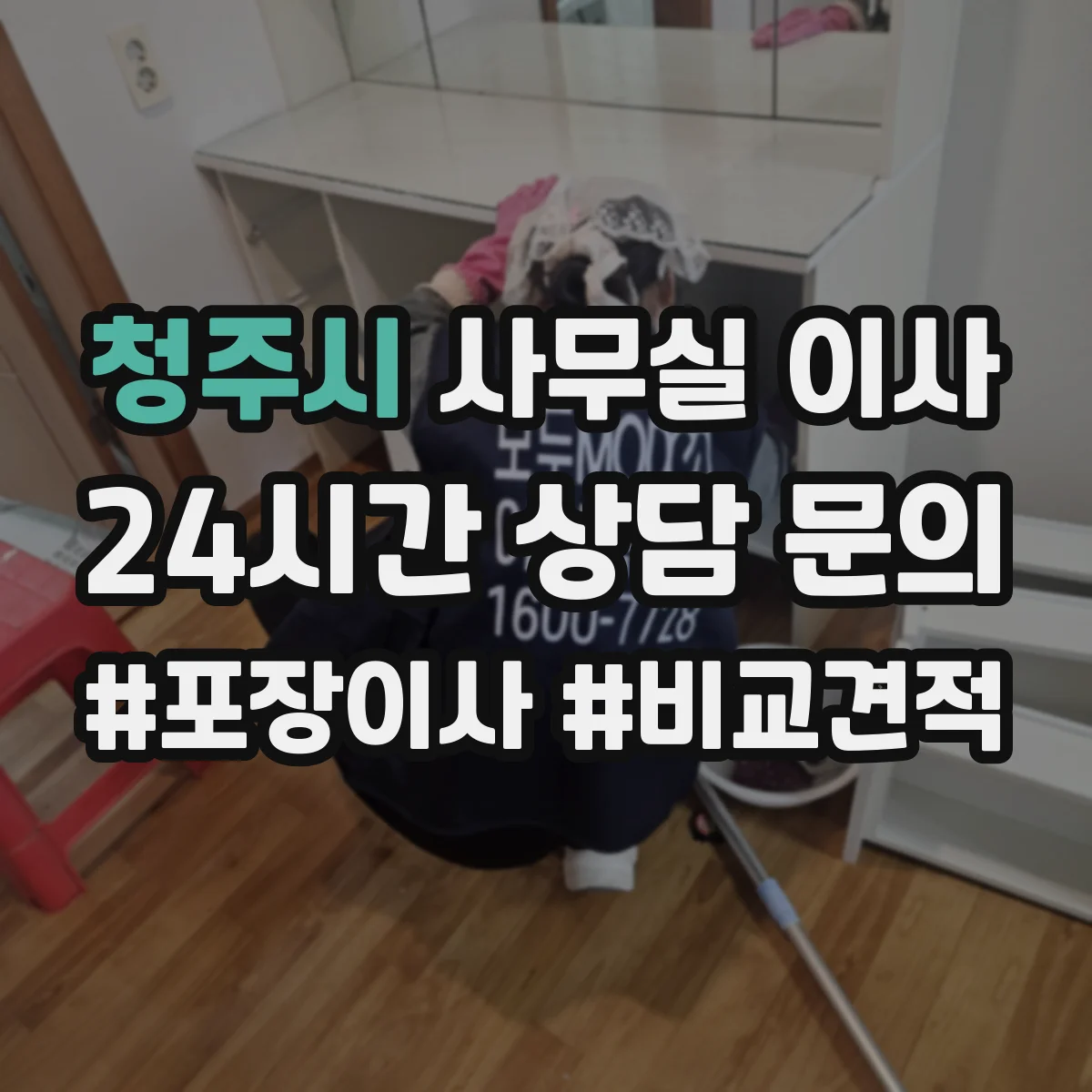 청주시 사무실 이사