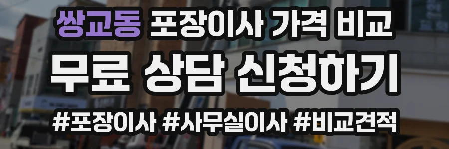 쌍교동 포장이사 가격 비교