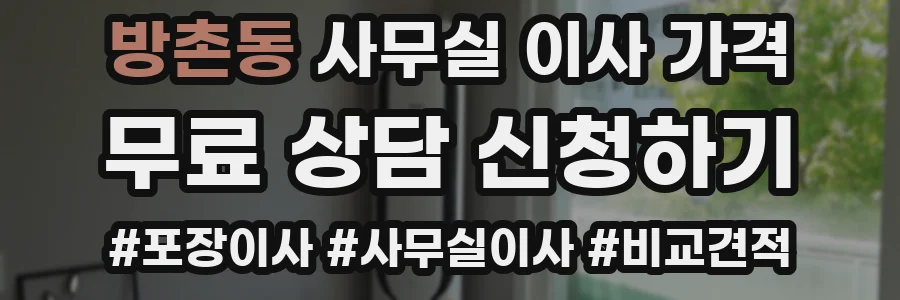 방촌동 사무실 이사 가격