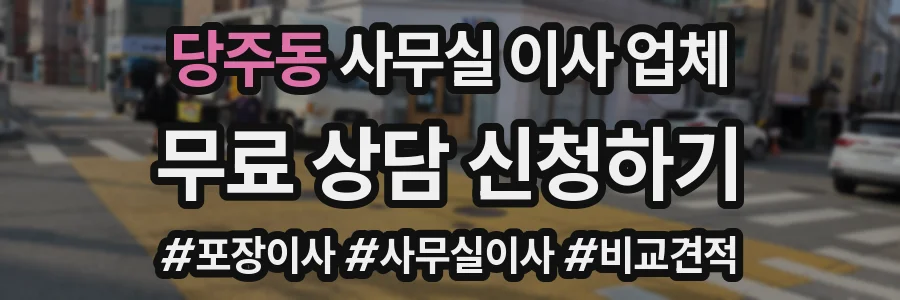 당주동 사무실 이사 업체