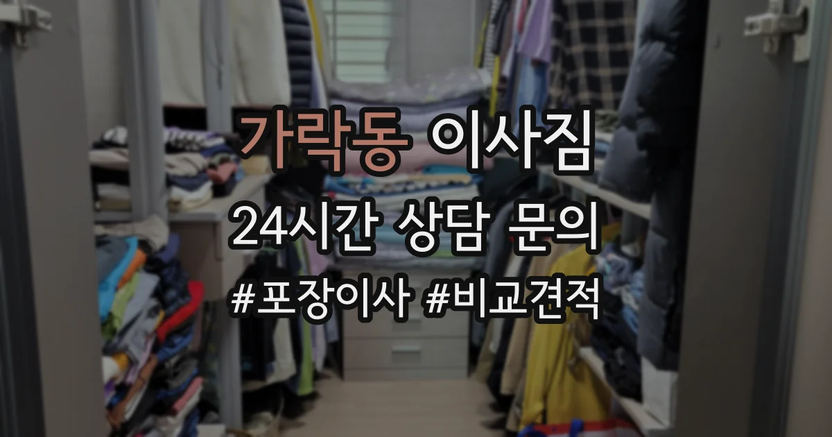 가락동 이사짐