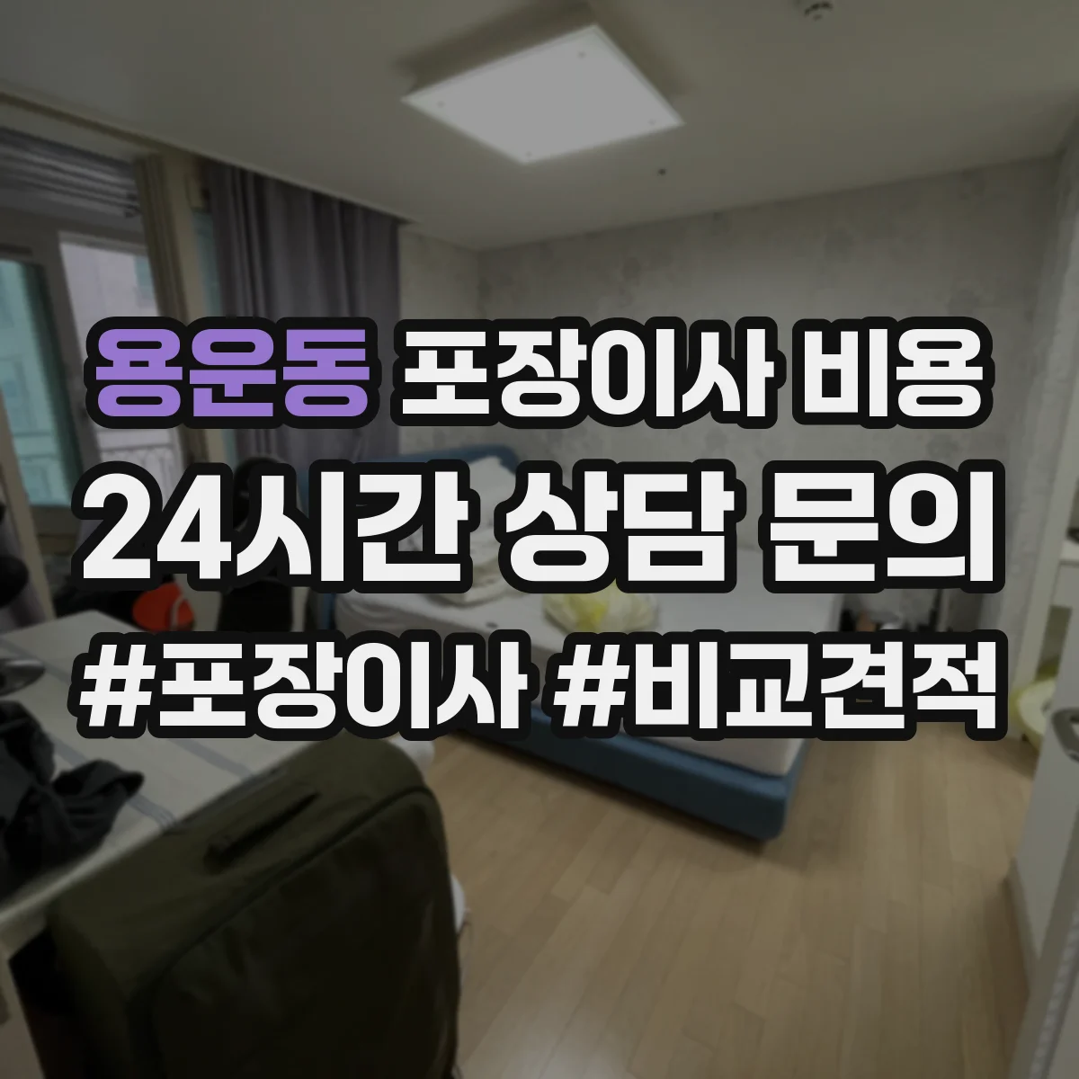 용운동 포장이사 비용