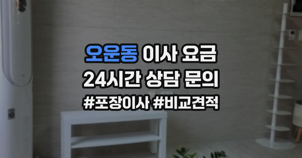 오운동 이사 요금