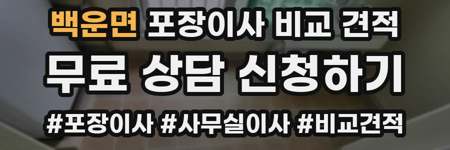 백운면 포장이사 비교 견적