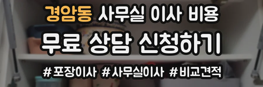 경암동 사무실 이사 비용