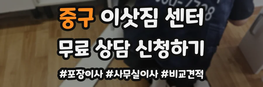 중구 이삿짐 센터