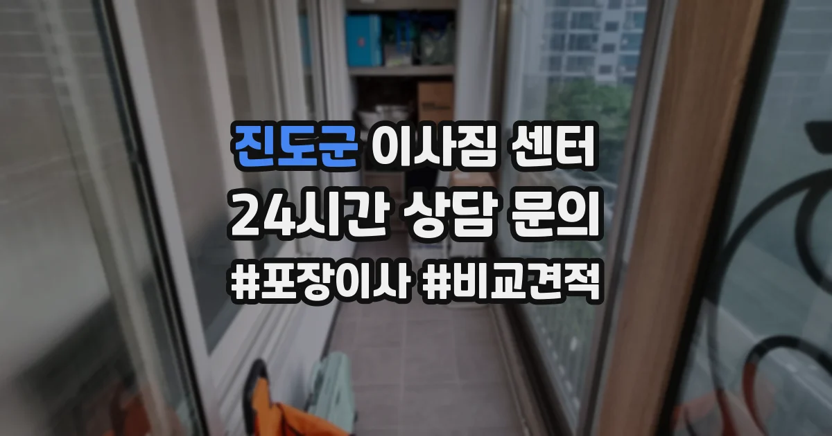 진도군 이사짐 센터