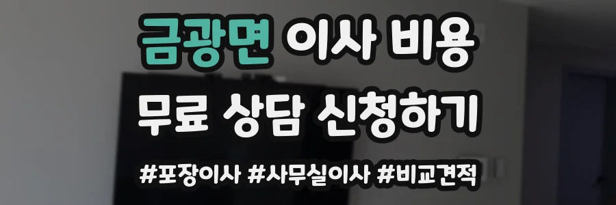 금광면 이사 비용