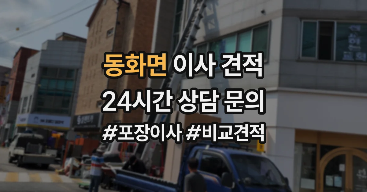 동화면 이사 견적