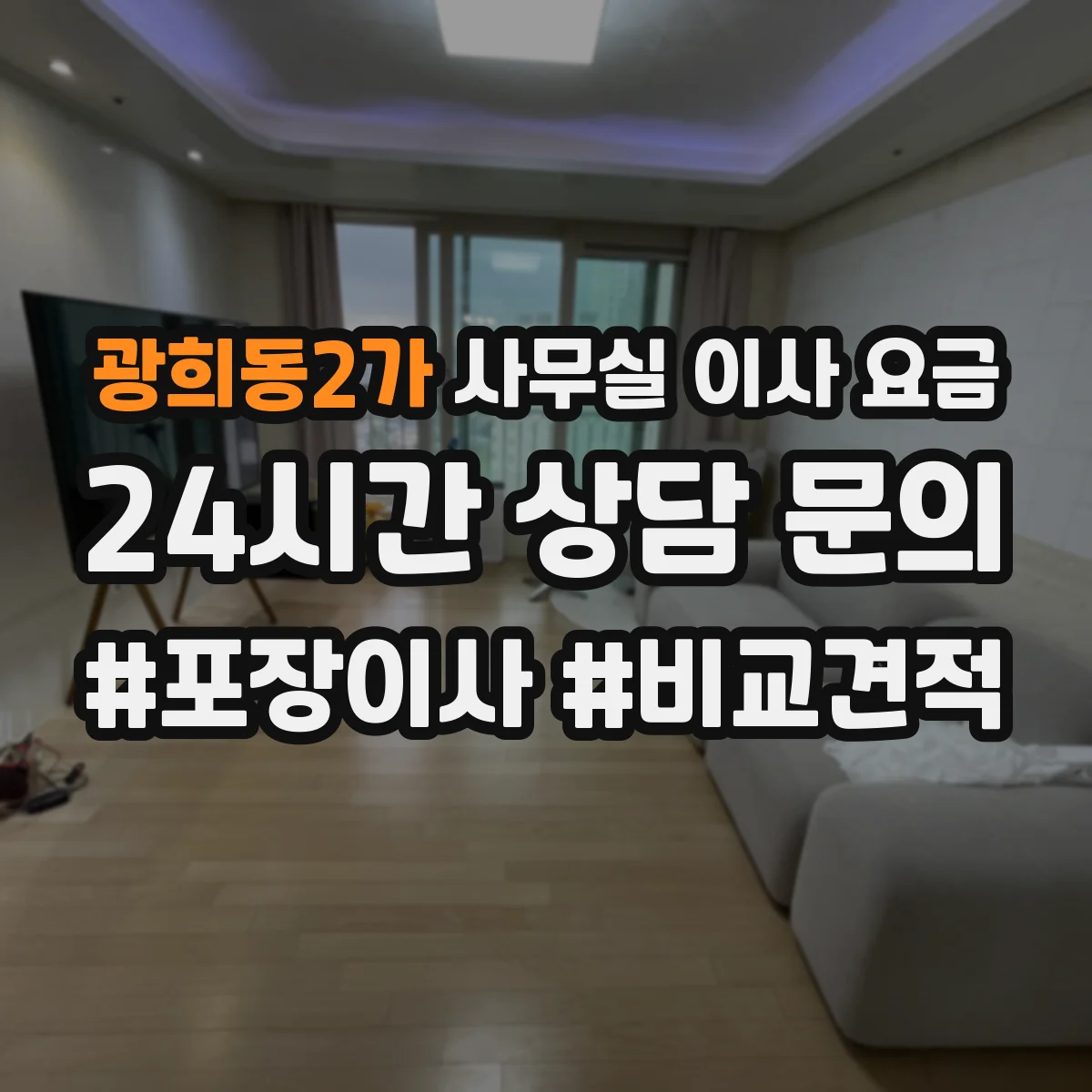 광희동2가 사무실 이사 요금