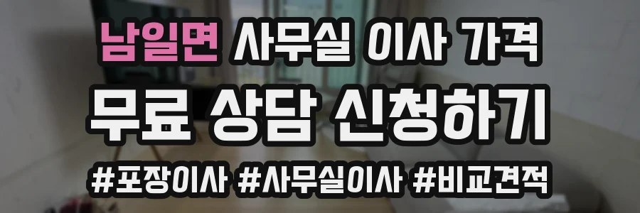 남일면 사무실 이사 가격